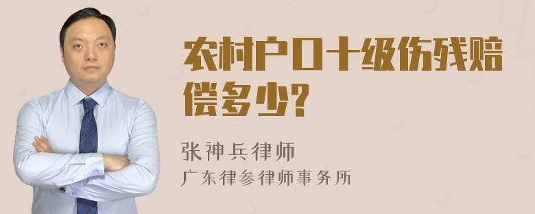 农村户口十级伤残赔偿多少?