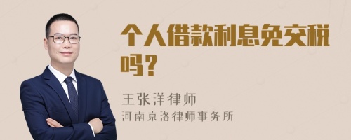 个人借款利息免交税吗？