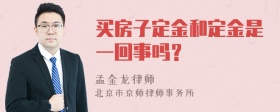 买房子定金和定金是一回事吗？