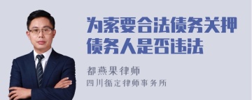 为索要合法债务关押债务人是否违法