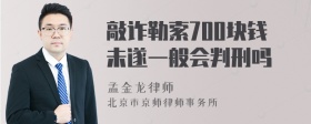 敲诈勒索700块钱未遂一般会判刑吗