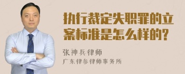 执行裁定失职罪的立案标准是怎么样的?