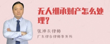 无人继承财产怎么处理？