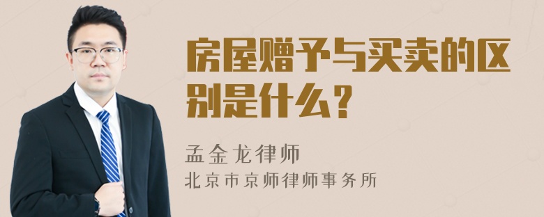 房屋赠予与买卖的区别是什么？