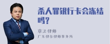 杀人罪银行卡会冻结吗？