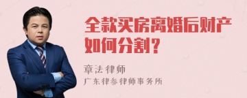 全款买房离婚后财产如何分割？