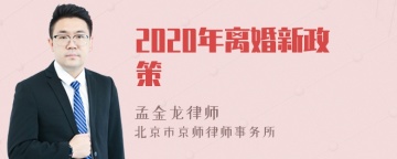 2020年离婚新政策