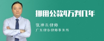 挪用公款4万判几年