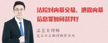 法院对内幕交易、泄露内幕信息罪如何裁判?