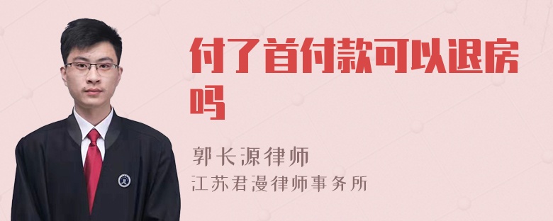 付了首付款可以退房吗