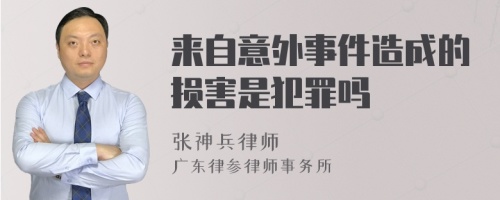 来自意外事件造成的损害是犯罪吗