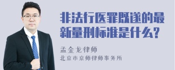 非法行医罪既遂的最新量刑标准是什么?