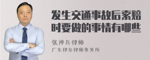 发生交通事故后索赔时要做的事情有哪些