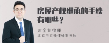 房屋产权继承的手续有哪些？