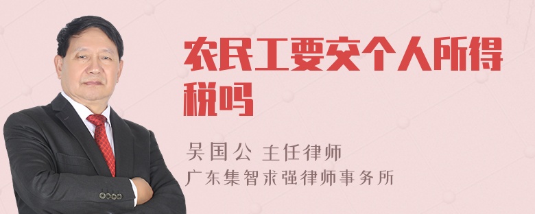 农民工要交个人所得税吗
