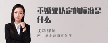 重婚罪认定的标准是什么