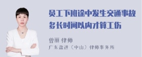 员工下班途中发生交通事故多长时间以内才算工伤