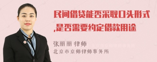 民间借贷能否采取口头形式,是否需要约定借款用途