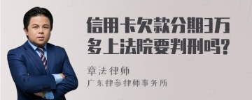 信用卡欠款分期3万多上法院要判刑吗?