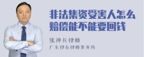 非法集资受害人怎么赔偿能不能要回钱