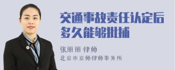 交通事故责任认定后多久能够批捕