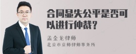 合同显失公平是否可以进行仲裁？