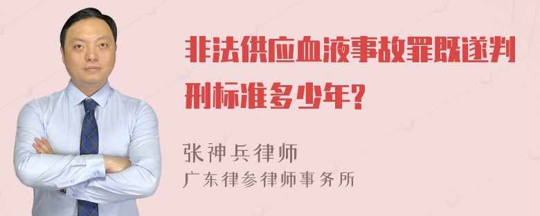 非法供应血液事故罪既遂判刑标准多少年?