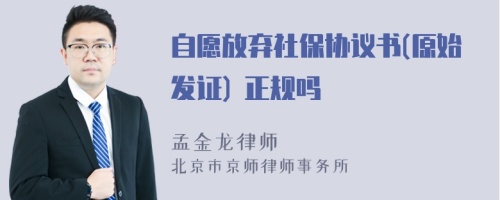 自愿放弃社保协议书(原始发证) 正规吗