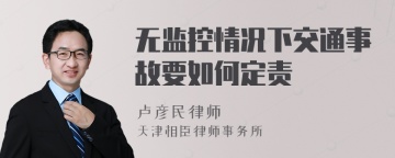 无监控情况下交通事故要如何定责