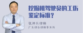 挖掘机驾驶员的工伤鉴定标准？