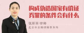 构成伪造国家有价证券罪的条件会有什么