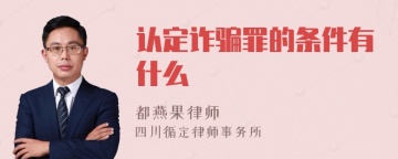 认定诈骗罪的条件有什么