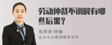 劳动仲裁不调解有哪些后果？