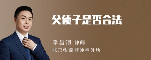 父债子是否合法