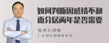 如何判断因感情不和而分居两年是否需要