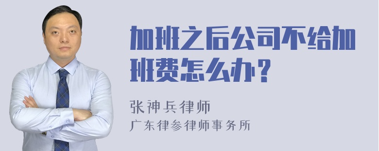 加班之后公司不给加班费怎么办？