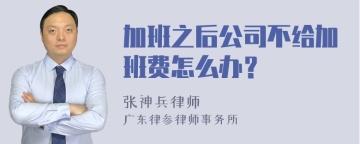 加班之后公司不给加班费怎么办？