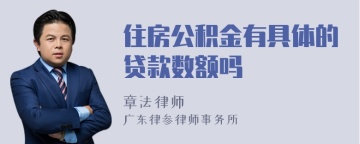 住房公积金有具体的贷款数额吗