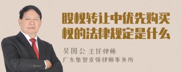 股权转让中优先购买权的法律规定是什么