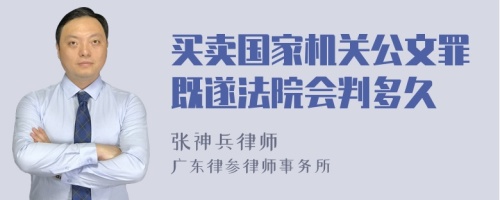 买卖国家机关公文罪既遂法院会判多久