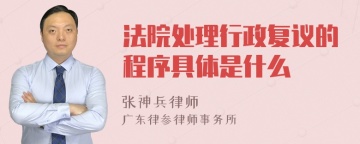 法院处理行政复议的程序具体是什么