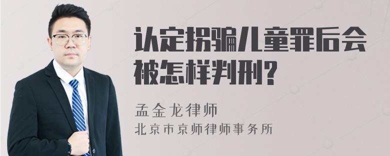 认定拐骗儿童罪后会被怎样判刑?