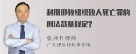 利用邪教组织致人死亡罪的刑法裁量规定?