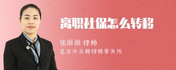 离职社保怎么转移