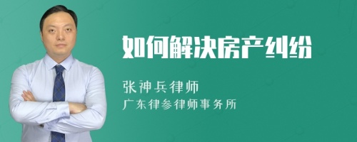 如何解决房产纠纷