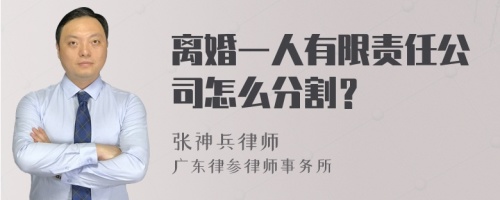 离婚一人有限责任公司怎么分割？