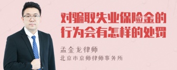 对骗取失业保险金的行为会有怎样的处罚