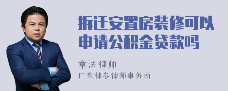 拆迁安置房装修可以申请公积金贷款吗