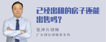 已经出租的房子还能出售吗？