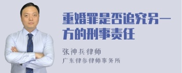 重婚罪是否追究另一方的刑事责任